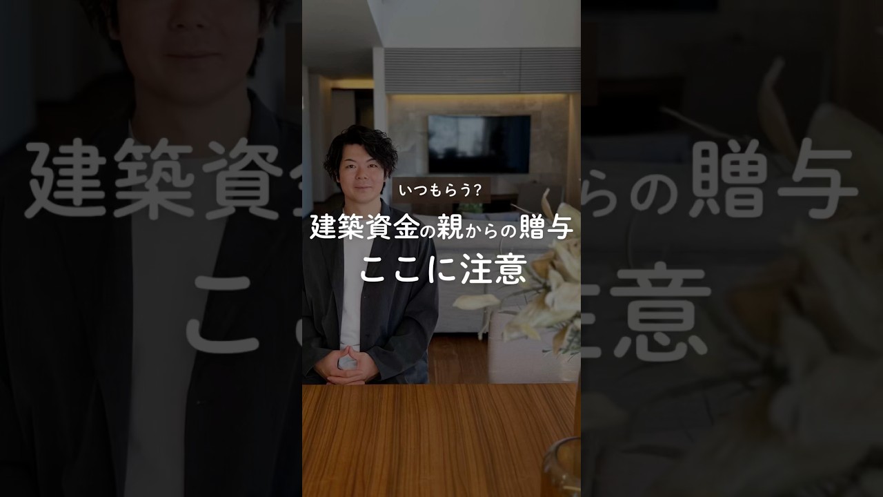 【注文住宅】親からのサプライズが一番怖い？家を建てる前に知っておくべき贈与税の落とし穴 #住宅四天王エース #注文住宅 #贈与税
