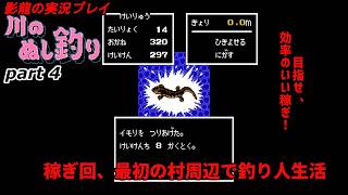 【実況プレイ】川のぬし釣り part 4【最初の村で稼ぎ作業】