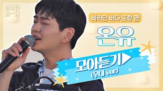 Download lagu [바라던 바다▶모아듣기] 청량이 의인화가 된다면 아묻따 이진기일 듯..🤦🏻‍♂️ 온유(ONEW) 모아듣기(무대.ver) | JTBC 210803 방송 mp3