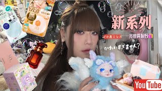 I need to Buy Something 🛍️ 新系列-我要買啲野-盲盒、化妝護膚品｜LEAF小鹿