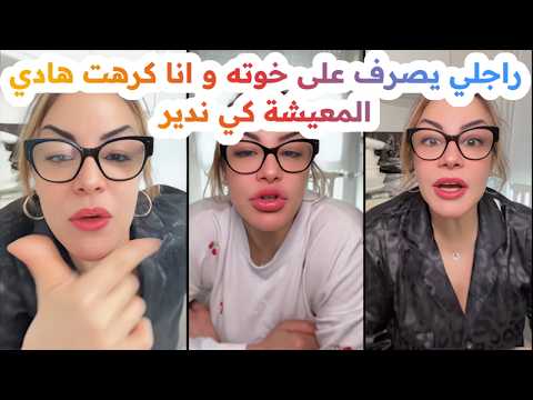 راجلي يصرف على خوته و انا كرهت هادي المعيشة😱🥲كي ندير انا💔سليمة بسيكولوغ