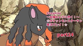 Sunshine〜太陽のように熱く〜☆ポケットモンスターサン実況プレイ！☆part24