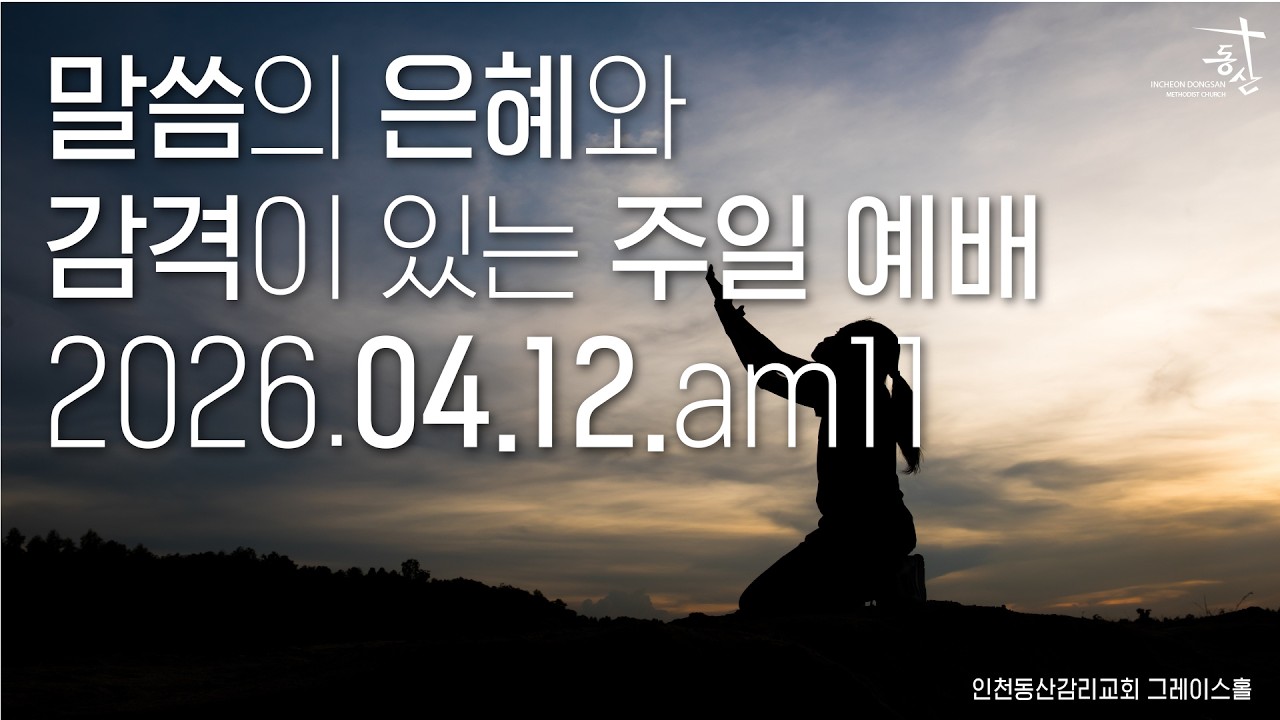 2026.04.12 주일 오전 11시 예배