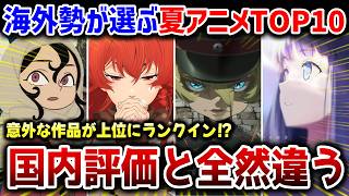 【日本と全然違う!?】海外ファン5000人の投票で選ばれた、夏アニメランキングTOP10を紹介！【アニメ紹介】