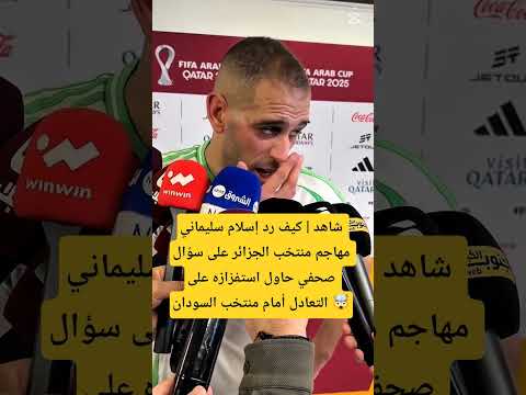 رد إسلام سليماني مهاجم منتخب الجزائر على سؤال صحفي حاول استفزازه على التعادل أمام منتخب السودان 🤯