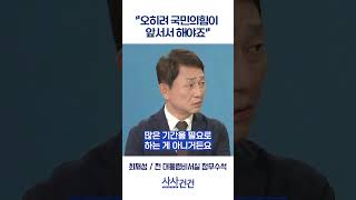 [사사건건] 오히려 국민의힘이 앞서서 해야죠 (최재성)