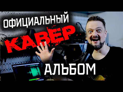 🤟КАВЕРЫ ПУШНОГО😬🎸 официальный альбом!