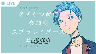 【#朝活】みんなと過ごすいつもの日常～のんびり参加型スプラトゥーンレイダース～《＃499》