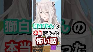 【閲覧注意】獅白ぼたんの本当にあった怖い話 #ホロライブ #vtuber #獅白ぼたん