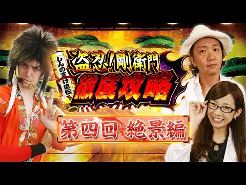 パチスロ新台＜盗忍！剛衛門＞【#4 絶景編】5日連続配信!! しんのすけ直伝 徹底攻略＜しんのすけ・トム・倖田柚希＞