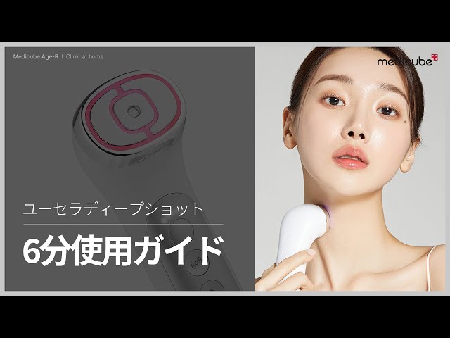 メディキューブ　EMS美顔器　ユーセラディープショット