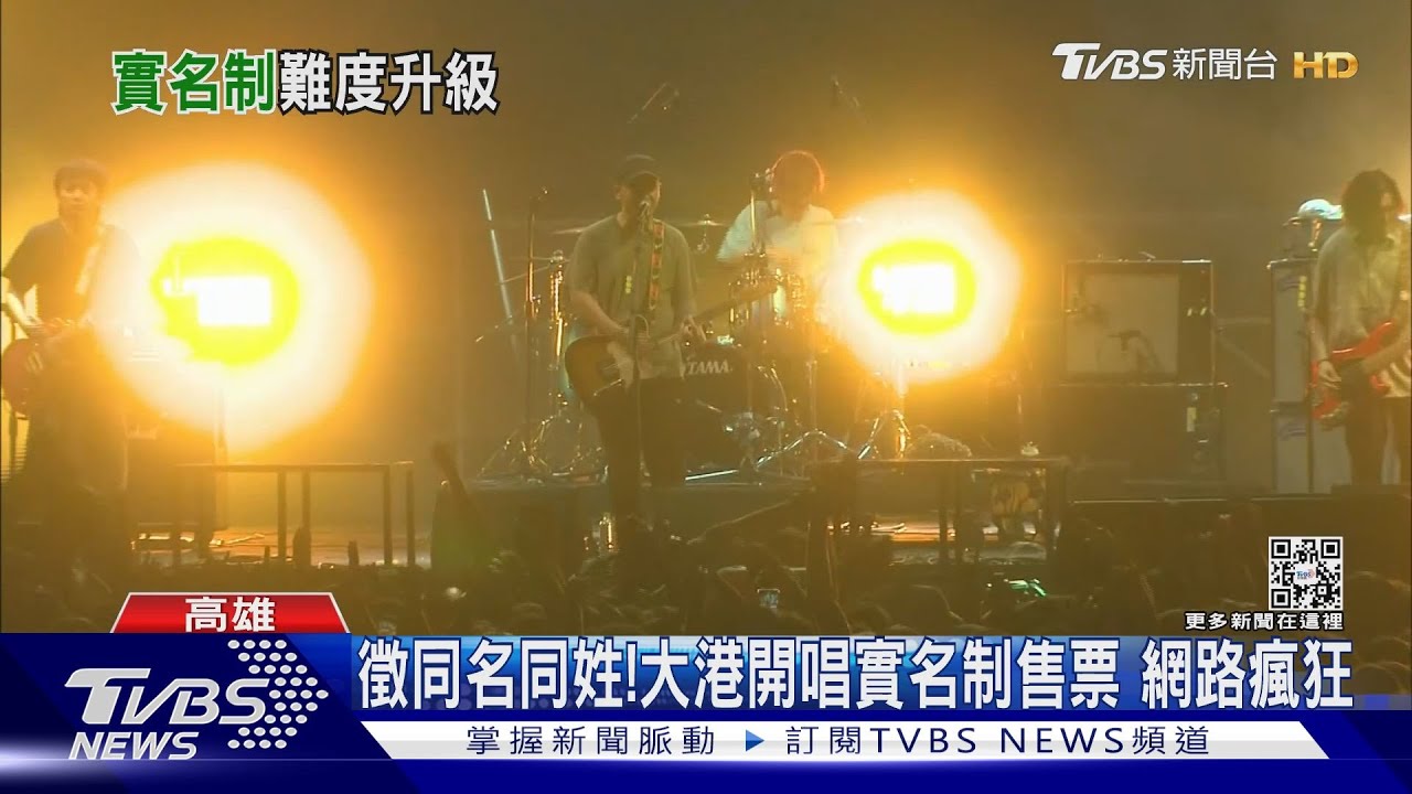 徵同名同姓！大港開唱實名制售票　網路瘋狂