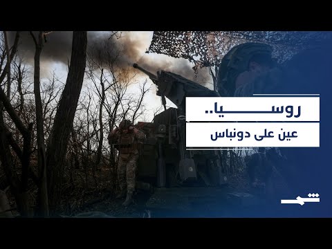فيديو | تقدم روسي في الدونباس واستعداد في أوكرانيا للانتخابات الرئاسية
