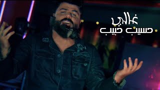 كلمات اغنية غالي حسيب حبيب