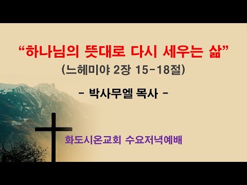 (느헤미야 7) 하나님의 뜻대로 다시 세우는 삶