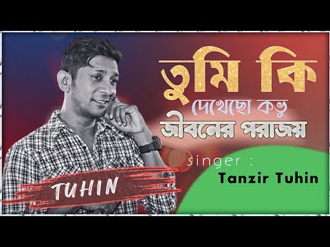 Tumi Ki Dekhecho Kovu | তুমি কি দেখেছো কভু |Cover By Tanzir Tuhin | Lyrical Video Song 2023