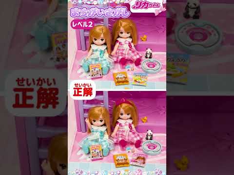 【まちがいさがし】リカちゃんのおうちに隠された間違いとは❗️❓🏠だんだんレベルが上がるよ♪　#shorts
