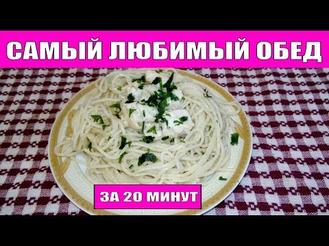 ВКУСНЫЙ и БЫСТРЫЙ ОБЕД Pâtes