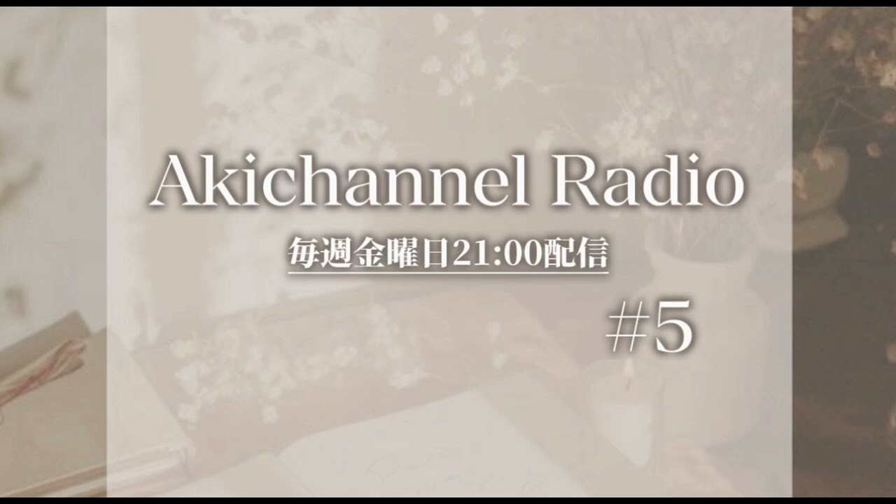 【ラジオ配信】あきらじ#5