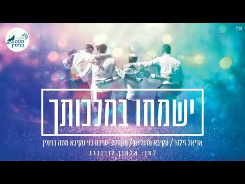 ישמחו במלכותך - ישיבת בני עקיבא מטה בנימין