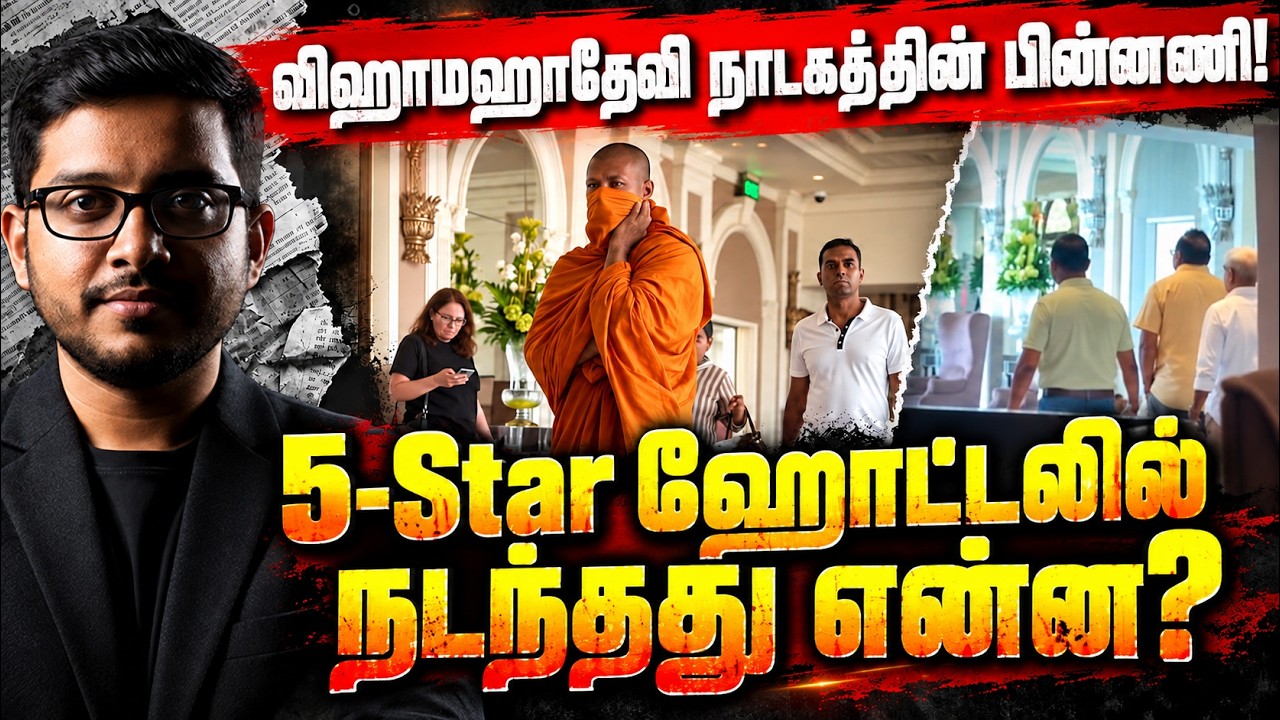 ஹோட்டலில் சிக்கிய தேரர்! திரைக்குப் பின்னால் நடப்ப?