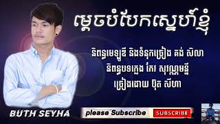 បទថ្មី/ ម្ដេចបំបែកស្នេហ៍ខ្ញុំ- ប៊ុត សីហា Mdech bom baek sneha knhom by Buth Seyha