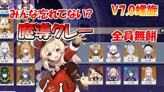【原神】Ver.7.0螺旋を激安サンドローネ＆魔導クレーで攻略する!全員餅なし【げんしん】