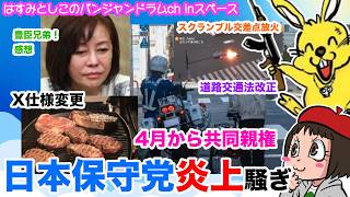 【Xスペース】日本保守党炎上騒ぎ・スクランブル交差点放火・共同親権…他