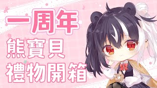 [Vtub] 歐貝爾 - 拆一週年禮物跟念SC!