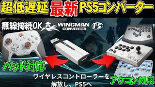 "PS・EVO公認"PS5用最新コンバーターをレビュー！パッドもアケコン/レバーレスもこれ1台！(機能と注意点も解説)【Brook Wingman P5】