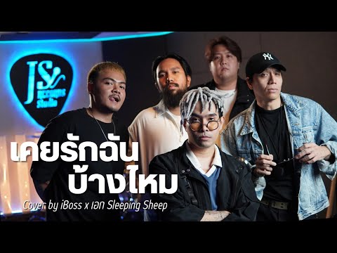 เคยรักฉันบ้างไหม - iBoss x เอก Sleeping sheep (cover) l Original by Loso