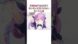 ㊗️60万回再生！！声真似にすっかり騙されてしまう湊あくあ #shorts #ホロライブ切り抜き 【 #湊あくあ #白上フブキ #宝鐘マリン #夏色まつり #天音かなた 】