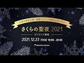 さくらの聖夜2021 ～25周年特別企画！創設メンバーが語る25年の歩み～