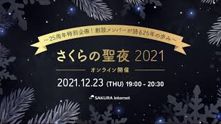さくらの聖夜2021 ~25周年特別企画!創設メンバーが語る25年の歩み~