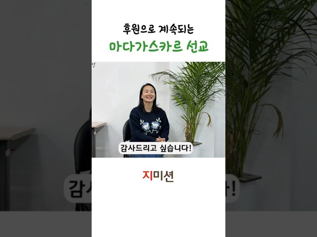 마다가스카르 웬디 선교사님의 후원자 감사인사 #선교단체#선교후원#마다가스타르선교#성교사후원#마다가스카르선교후원#선교사인터뷰