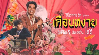 เดือนหงาย พลพล feat. โจอี้ ภูวศิษฐ์