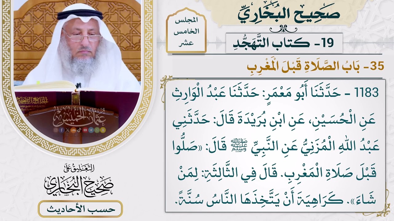 [1183] حديث: صلوا قبل صلاة المغرب [[أبواب التهجد] - باب الصلاة قبل المغرب]