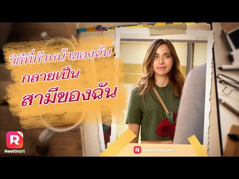 📳เมื่อข้อความลับกลายเป็นเรื่องใหญ่ ความสัมพันธ์กับซีอีโอหนุ่มหล่อจะจบลงอย่างไร🤔| ReelShorts