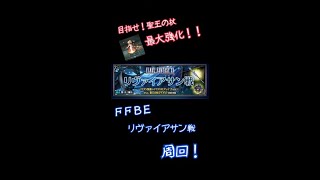 目指せ!聖王の杖最大強化!!リヴァイアサン戦周回!