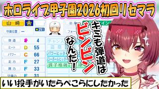 【ホロ甲2026】ビンビン多数！マリン船長率いるAHOY高校の初回リセマラまとめ「ホロライブ甲子園2026」パワプロ【ホロライブ/切り抜き】