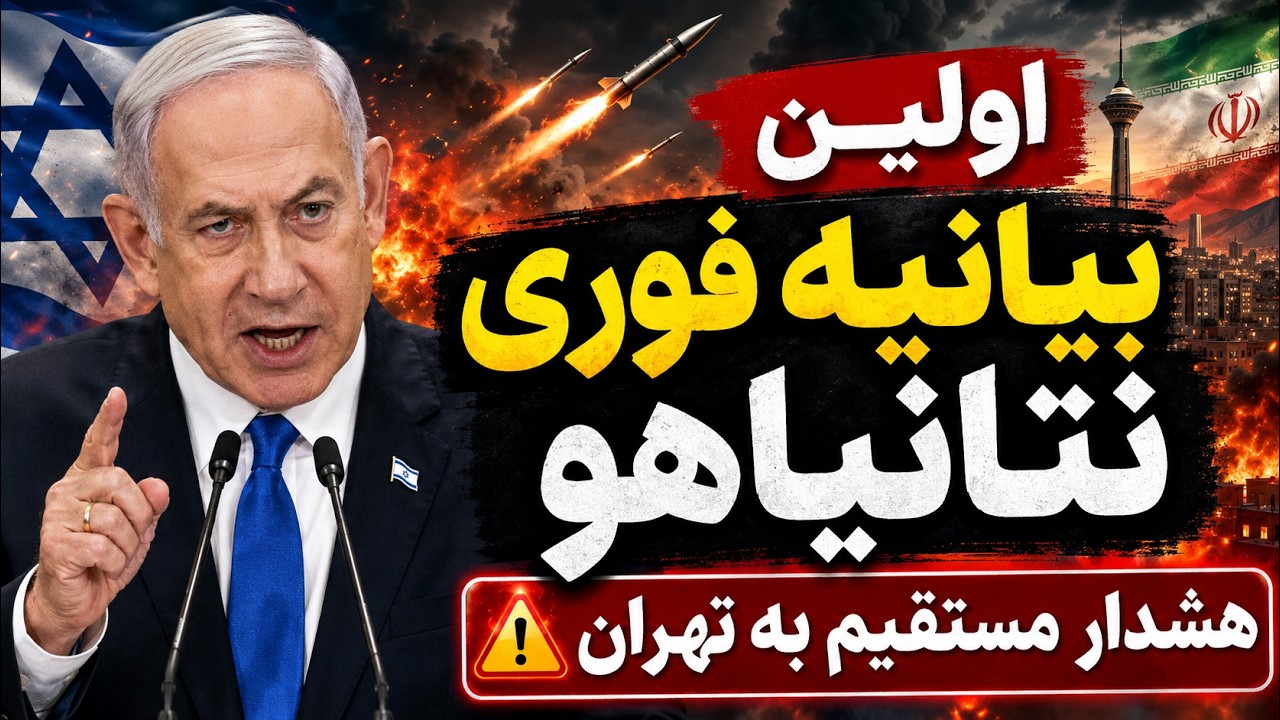 اولین سخنرانی نتانیاهو بعد از حمله ایران و اسرائیل - هشدار مستقیم به تهران