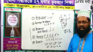 Learn Quran in Bangla in 27 Hour (15th Class)