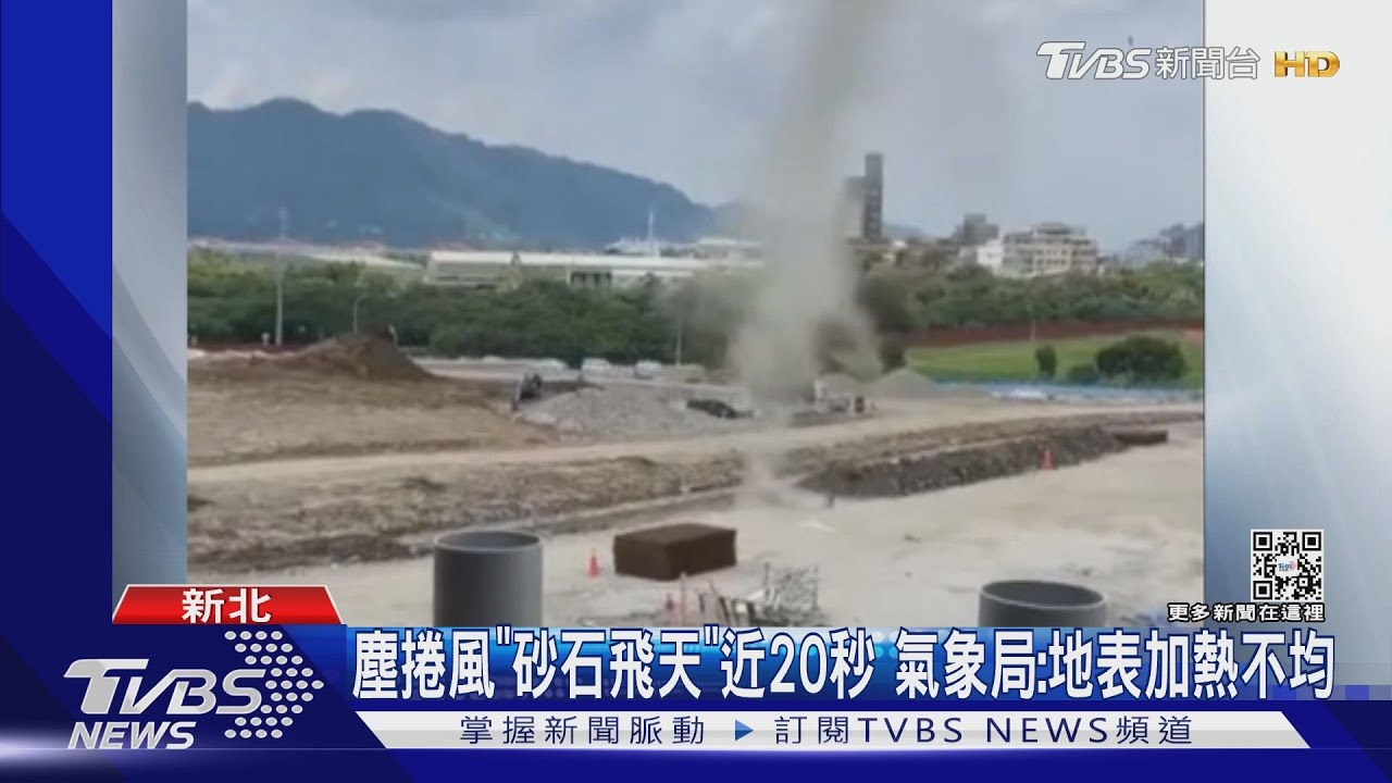 塵捲風「砂石飛天」近20秒 氣象局:地表加熱不均