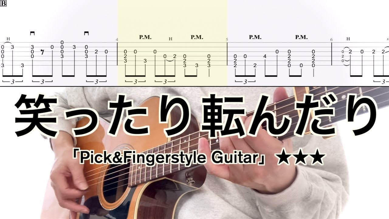 ハンバートハンバート／笑ったり転んだり(ソロギターTAB) Laughing and Falling 【Pick&Fingerstyle Guitar】
