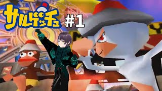 【#レトロゲーム】おサルさん集団大脱走！【#サルゲッチュ】#1