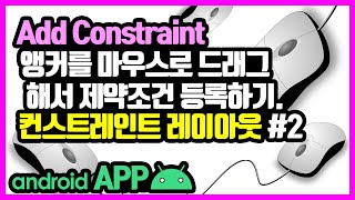 컨스트레인트 레이아웃(ConstraintLayout) [안드로이드 앱 만들기 - 뷰 & 뷰그룹 #7-2]