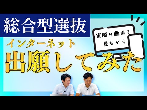 【総合型選抜】インターネット出願してみた！