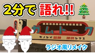 【きよしこの夜】1年の締めくくりにふさわしい2分トーク!!【ガムトーク】