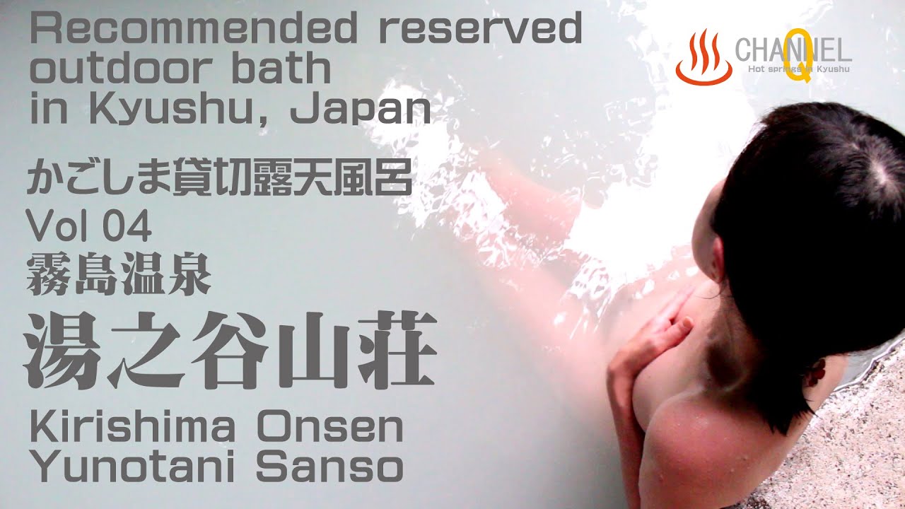 鹿児島貸切露天風呂vol 04「霧島湯之谷山荘」