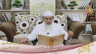 رياض الصالحين (261) ” كرامات الأولياء والصالحين ” ح (1507)  تاريخ 28 9  2020